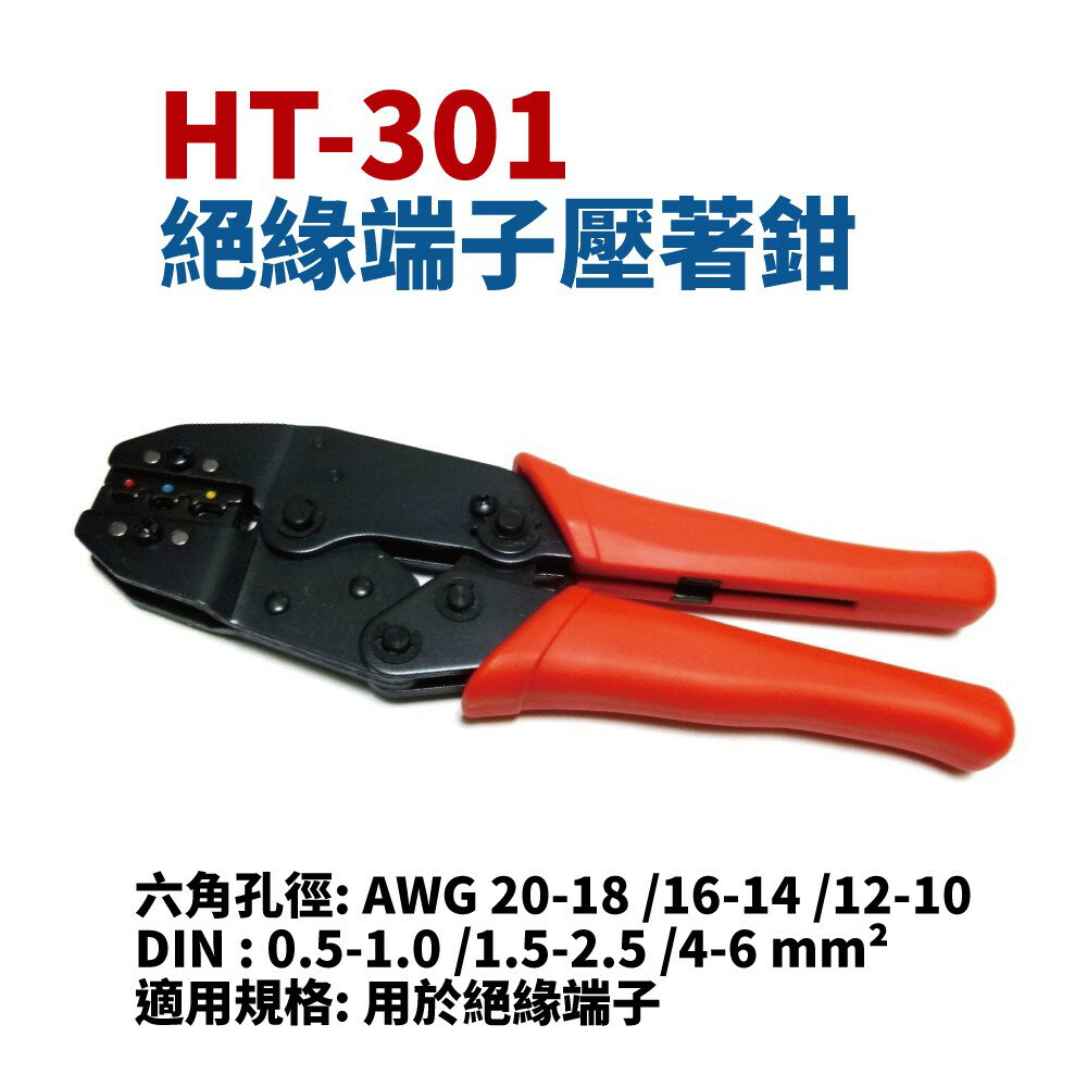 【Suey】台灣製 HT-301 單粒絕緣端子壓著鉗 8.7吋 用於絕緣端子 鉗子 手工具