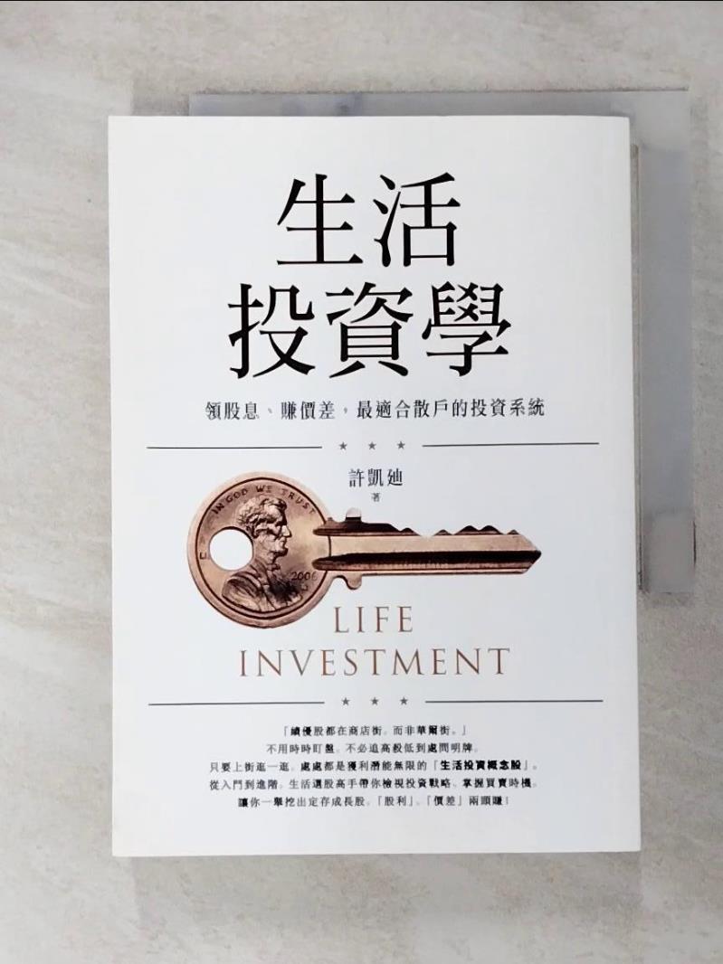 【書寶二手書T9／股票 GTR】生活投資學：領股息、賺價差，最適合散戶的投資系統 許凱?