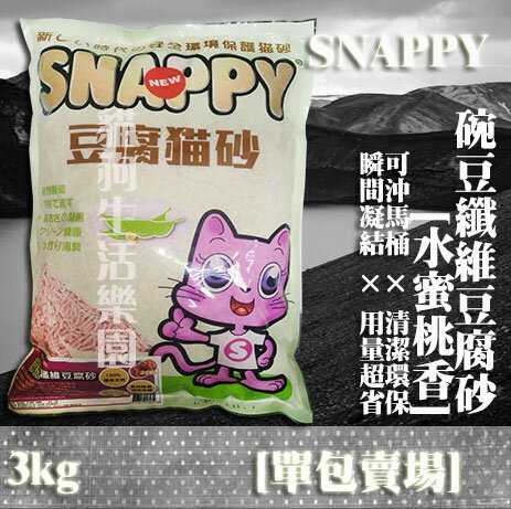 【單包賣場】SNAPPY 司那比 碗豆纖維豆腐砂 貓砂-[水蜜桃口味] 3kg