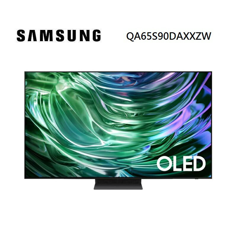 【領券97折再享5倍點數回饋】SAMSUNG 三星 QA65S90DAEXZW 65型 OLED AI S90D 智慧電視