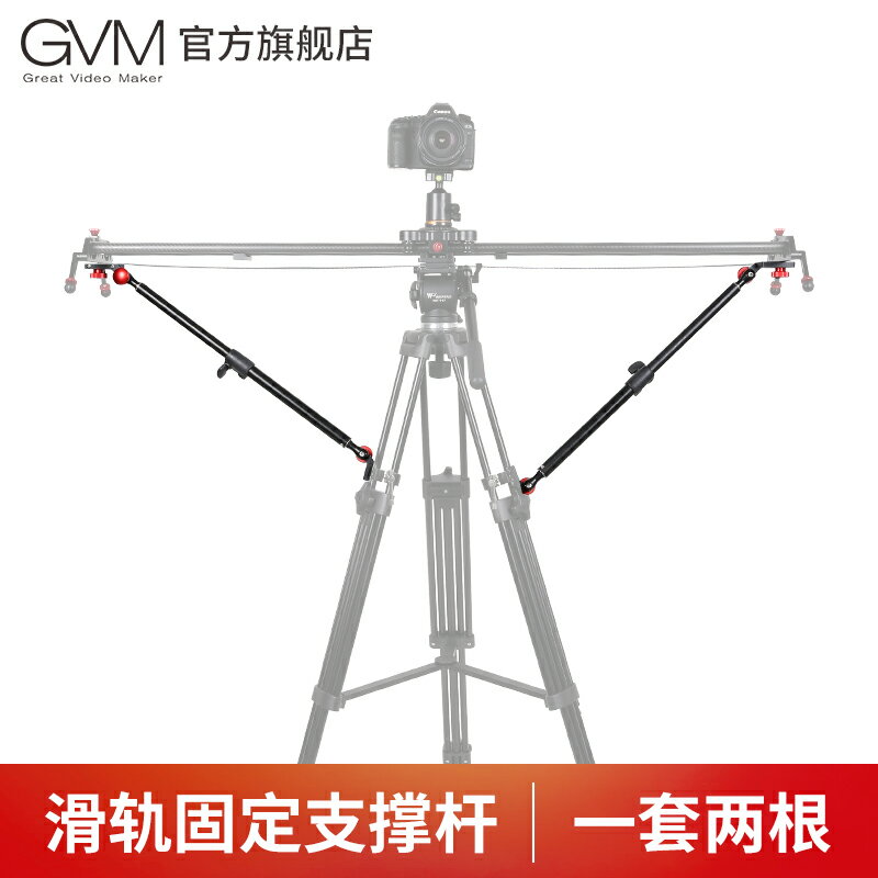 GVM 滑軌支撐架攝影軌道三腳架穩定器便攜通用單反相機支撐桿配件