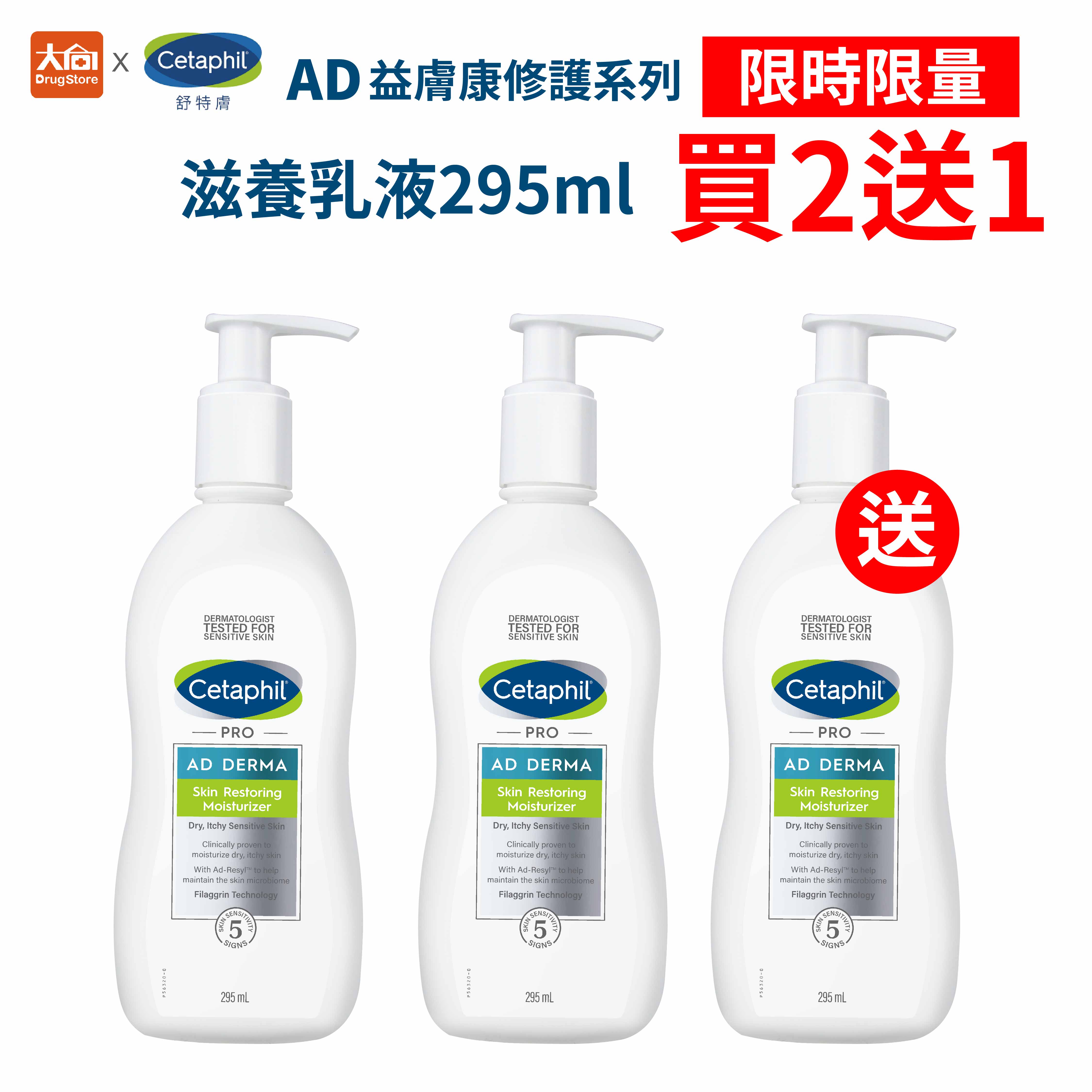 舒特膚 Cetaphil AD益膚康修護滋養乳液 買二送一【3入組】