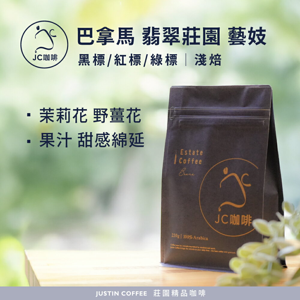 巴拿馬 翡翠莊園 競標/黑標/紅標/綠標 藝妓任選 咖啡豆1包│淺焙【JC咖啡】15克 20克 60克or1/4磅(115g)or半磅(230g) 莊園咖啡 新鮮烘焙