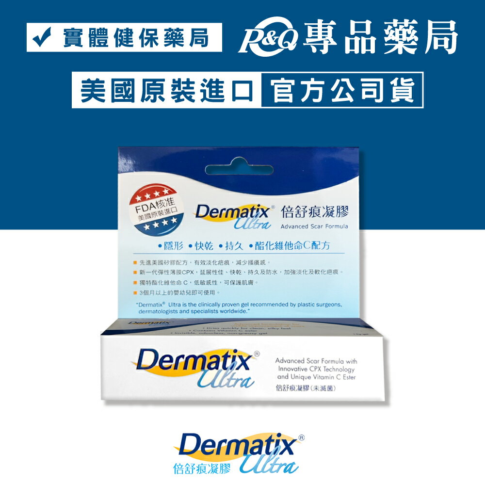 倍舒痕凝膠 Dermatix Ultra 15g/條 (美國原裝進口) 專品藥局 【2003728】