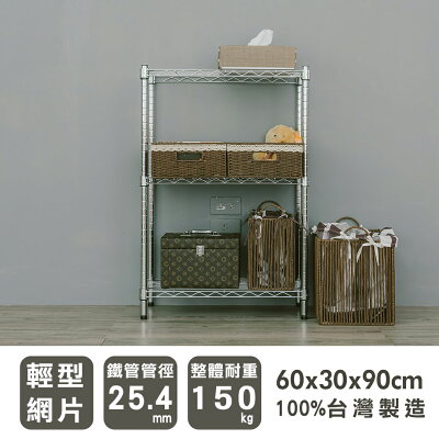 收納架/收納櫃/層架 輕型 60x30x90cm三層電鍍(鎖管)收納架 dayneeds