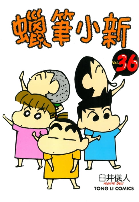 蠟筆小新 (36)【電子書】