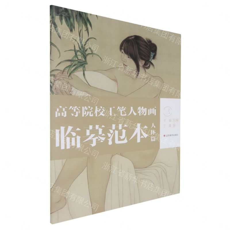 【預購】高等院校工筆人物畫臨摹範本(人體篇3)(大8K)丨天龍圖書簡體字專賣店丨9787574701540 (tl2612_山東書展)