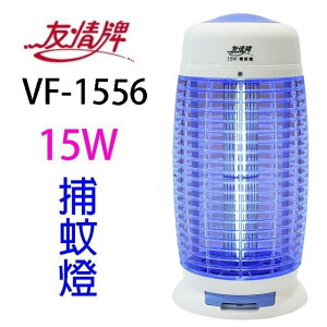 友情 VF-1556 電擊式15W捕蚊燈