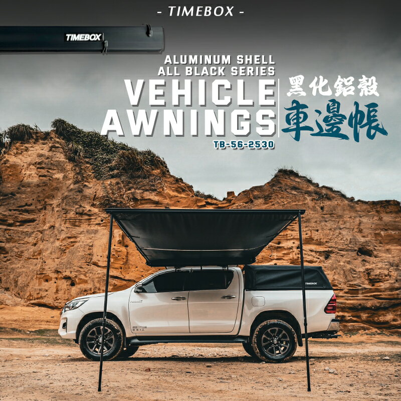 【露營趣】升級版 TIMEBOX TB-56-2530 黑化鋁殼車邊帳 帶燈條 2.5*3米 車邊帳 車邊天幕 客廳帳 天幕帳 遮雨棚 遮陽帳 露營帳篷