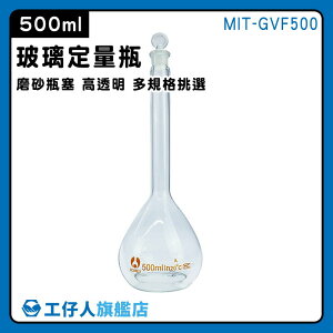 【工仔人】玻璃栓 量瓶 蒸餾燒瓶 玻璃罐 擺飾瓶 玻璃透明量瓶 比重量法 MIT-GVF500