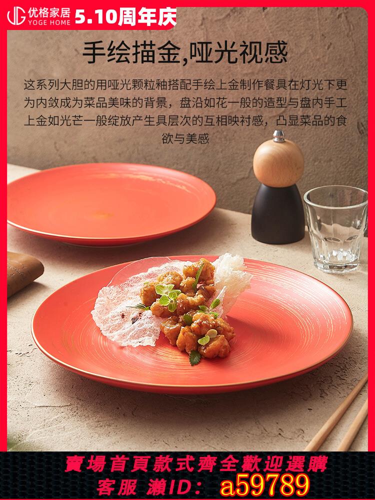 【臺灣公司 可打統編】優格描金臘光紅釉盤子高階感牛排盤陶瓷菜盤家用餐具圓盤西餐餐盤