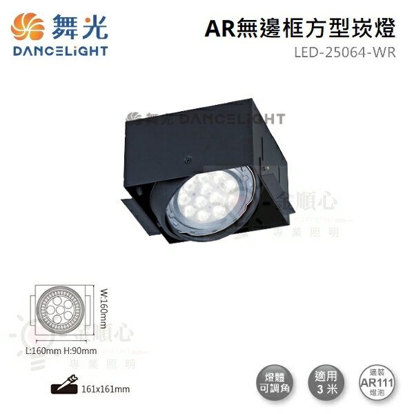 ☼金順心☼舞光 AR無邊框 方形崁燈 LED-25064-WR 四角 AR盒燈 1燈 單燈 盒燈 LED AR111 黑