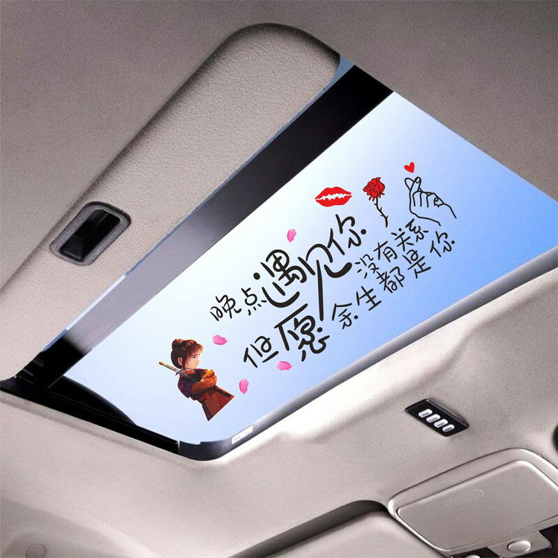 汽車貼紙天窗創意個性勵志文字抖音同款網紅後窗擋風玻璃貼紙車身
