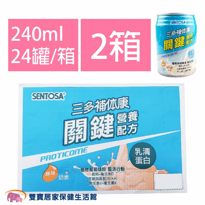 三多補体康 關鍵營養配方240ml 兩箱48罐 乳清蛋白 流質飲食 植物葡萄糖胺 奶素可食 補體康