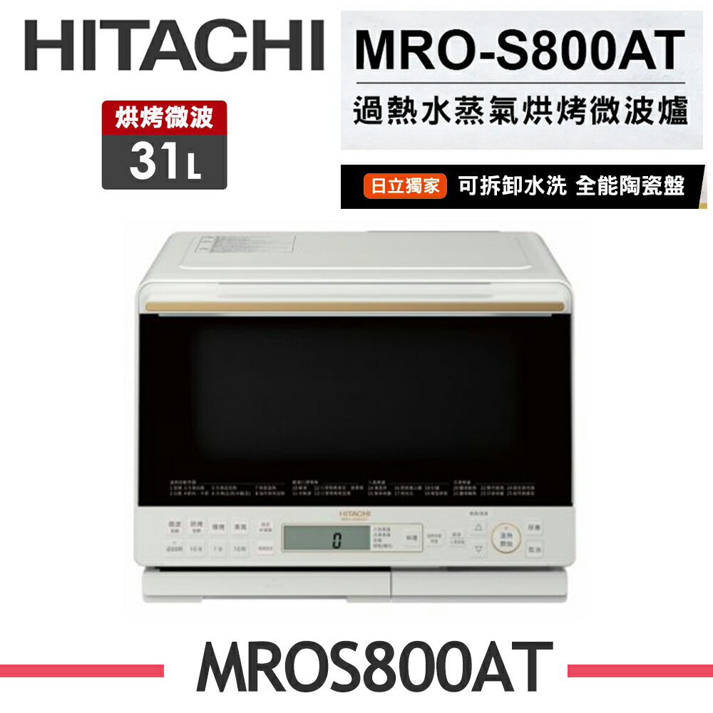 ※熱銷推薦【HITACHI日立】MRO-S800AT 31公升過熱水蒸氣烘烤微波爐 MRO-S800AT-K爵色黑/MRO-S800AT-W珍珠白
