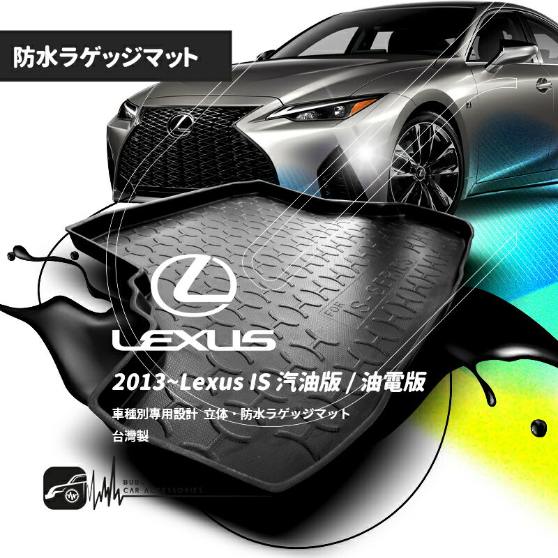 9At【3D立體防水托盤】2013~Lexus IS 汽油版/油電版 IS300H ㊣台灣製 後車廂置物墊 立體防水墊