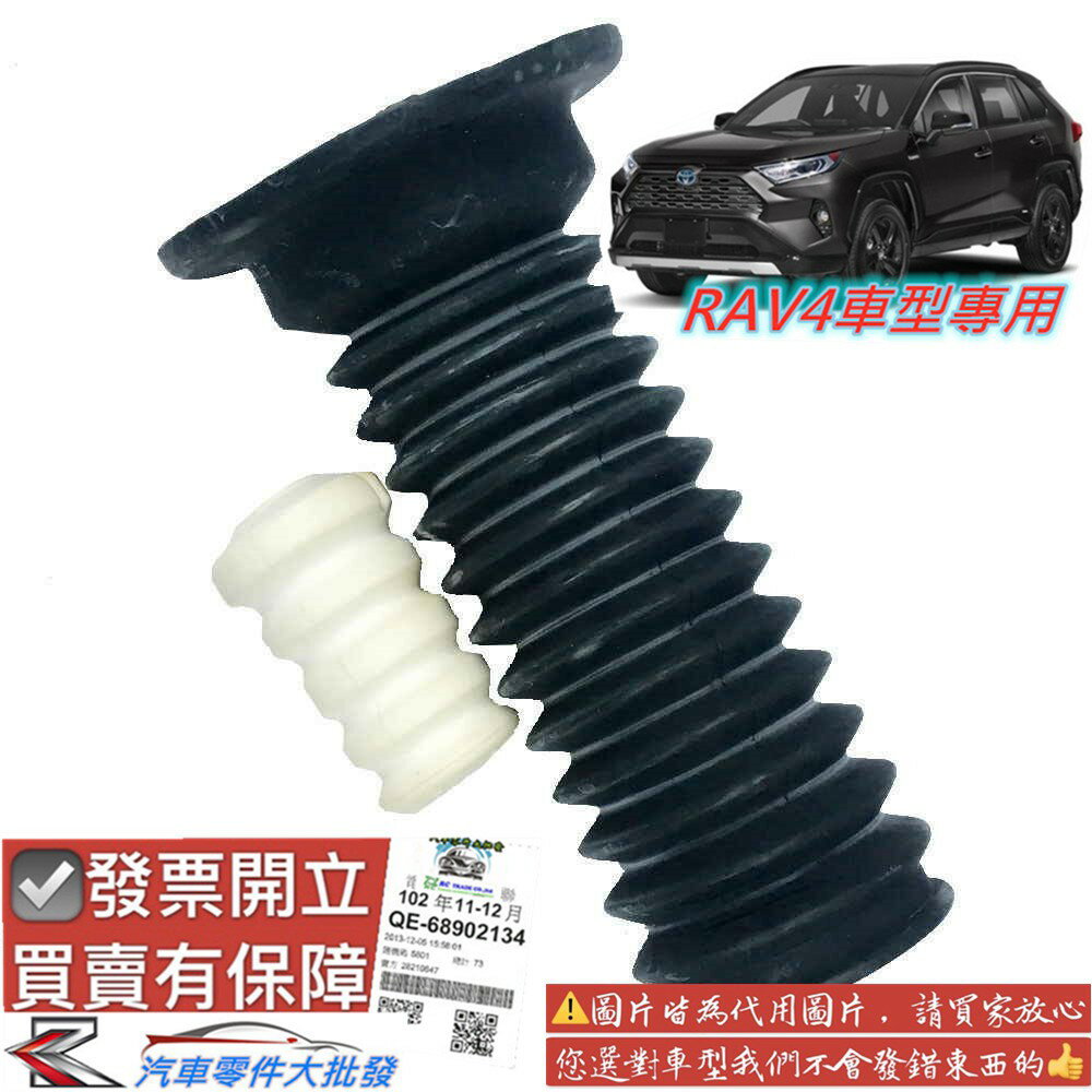 豐田 RAV4 2008-2020年 減震器 防塵套 含饅頭 避震器 減震器 防塵套 臺製副廠 0104