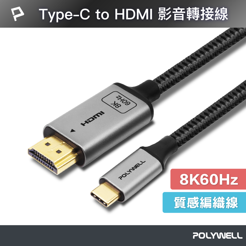 POLYWELL Type-C To HDMI 8K60Hz 影音傳輸線 轉接線 鋁合金 帶編織 寶利威爾 台灣現貨【全館299免運＋領券再折】