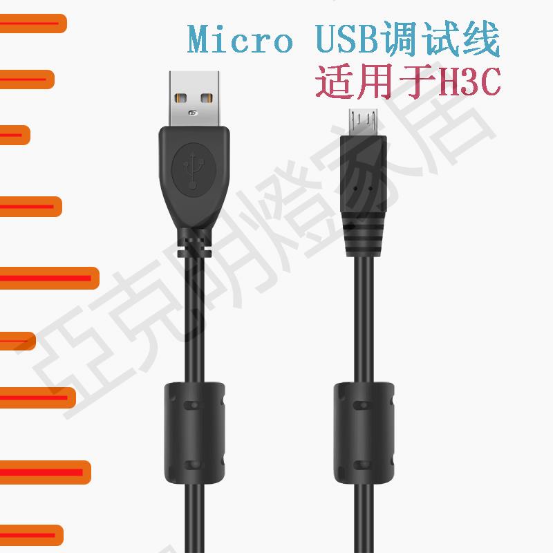 console線路由器無線調試線microUSB控制線電纜適用於華三H3C阿爾卡特C9200CX【亞德機械五金家居】