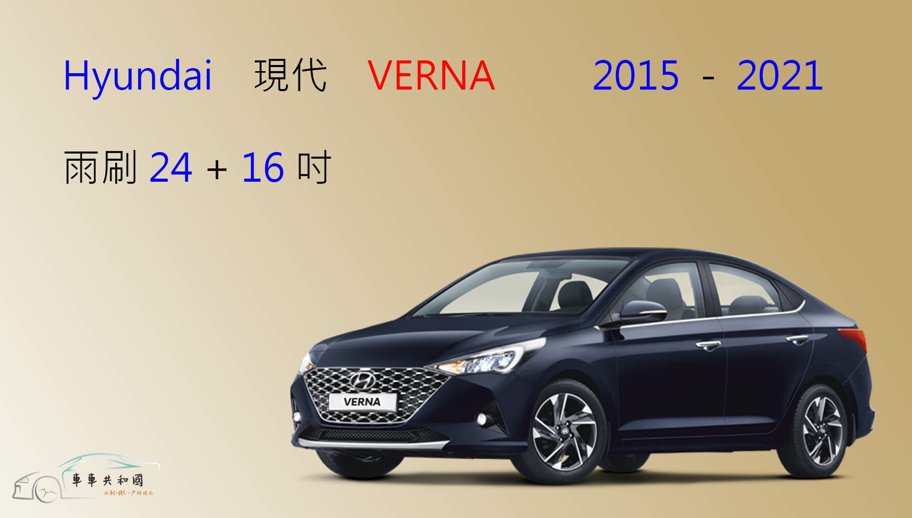 【車車共和國】Hyundai 現代 VERNA 矽膠雨刷 軟骨雨刷 前雨刷 雨刷錠