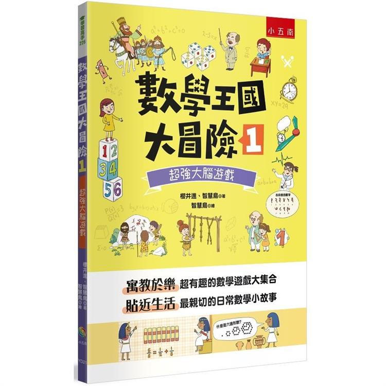 數學王國大冒險1：超強大腦遊戲 | 拾書所