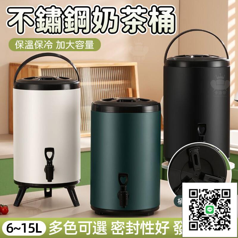 【304不鏽鋼奶茶桶 宅配免運】保溫桶 保冰桶 冷熱雙用桶 6-15彩色奶茶桶 擺攤商用大容量 飲料桶 果汁