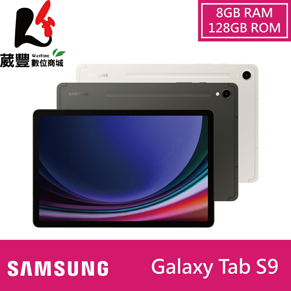 【享4%點數】【贈傳輸線+LED隨身燈】SAMSUNG Galaxy Tab S9 8G/128G WIFI X710 平板電腦【限定樂天APP下單】