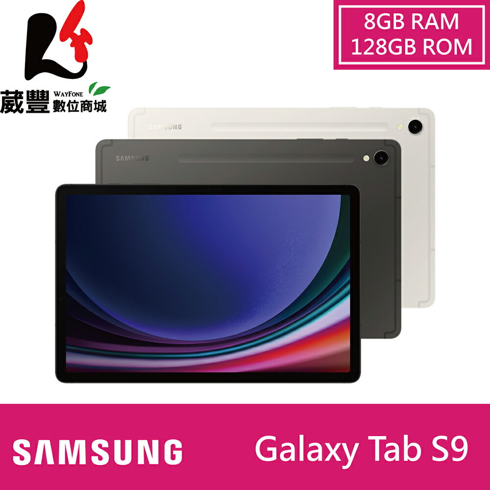 贈128G記憶卡+傳輸線+LED隨身燈】SAMSUNG Galaxy Tab S9 8G/128G WIFI