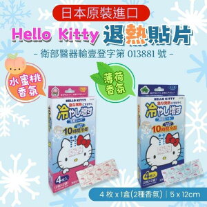 C6825 日本Hello Kitty退熱貼片 水蜜桃味/薄荷味 4枚入/盒 日本進口、憨吉小舖