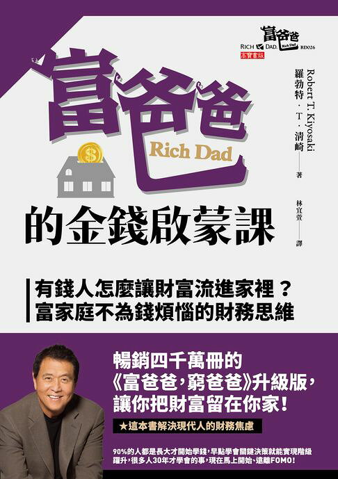 富爸爸的金錢啟蒙課：有錢人怎麼讓財富流進家裡？富家庭不為錢煩惱的財務思維【電子書】