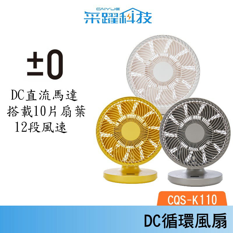 ±0 正負零 CQS-K110 9吋移動循環風扇 DC扇 循環扇 桌扇 公司貨