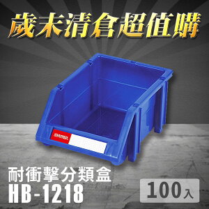 【歲末清倉超值購】 樹德 分類整理盒 HB-1218 (100入) 耐衝擊 收納 置物/工具箱/工具盒/零件盒/分類盒