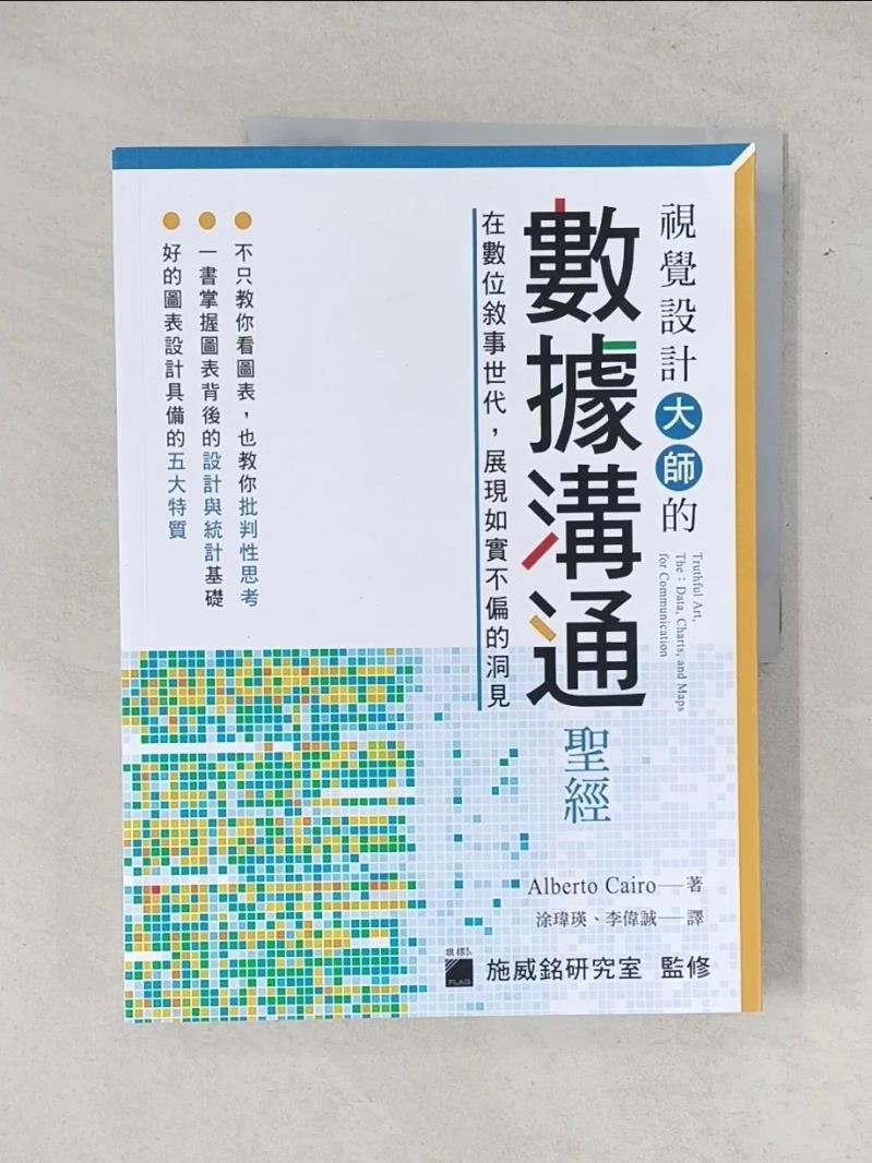 【書寶二手書T1／電腦_T65】視覺設計大師的數據溝通聖經：在數位敘事世代，展現如實不偏的洞見_Alberto Cairo,  涂瑋瑛, 李偉誠