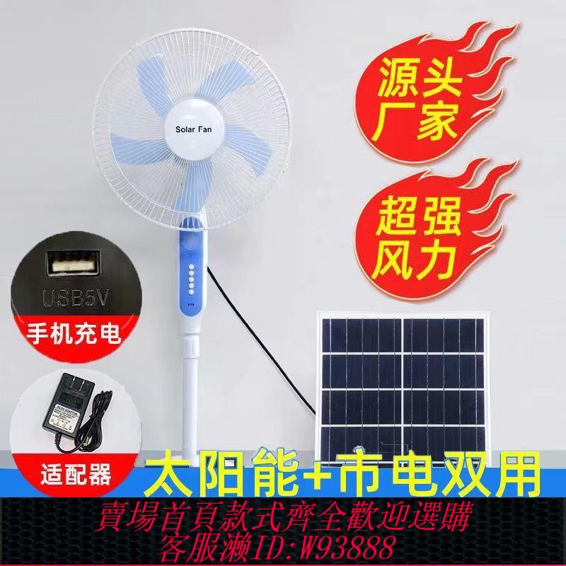 【公司貨 最低價】太陽能風扇充電插電兩用大風力家用16寸戶外擺攤可充電節能大功率