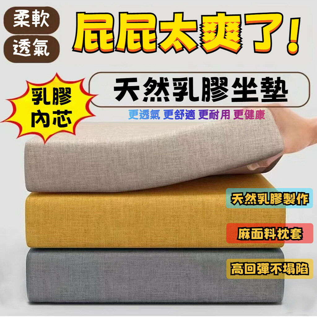 高質量0差評 天然乳膠坐墊 久坐坐墊 迴彈棉 辦公室坐墊 汽車坐墊 汽車增高坐墊 增高坐墊 辦公椅坐墊 久坐學生椅墊