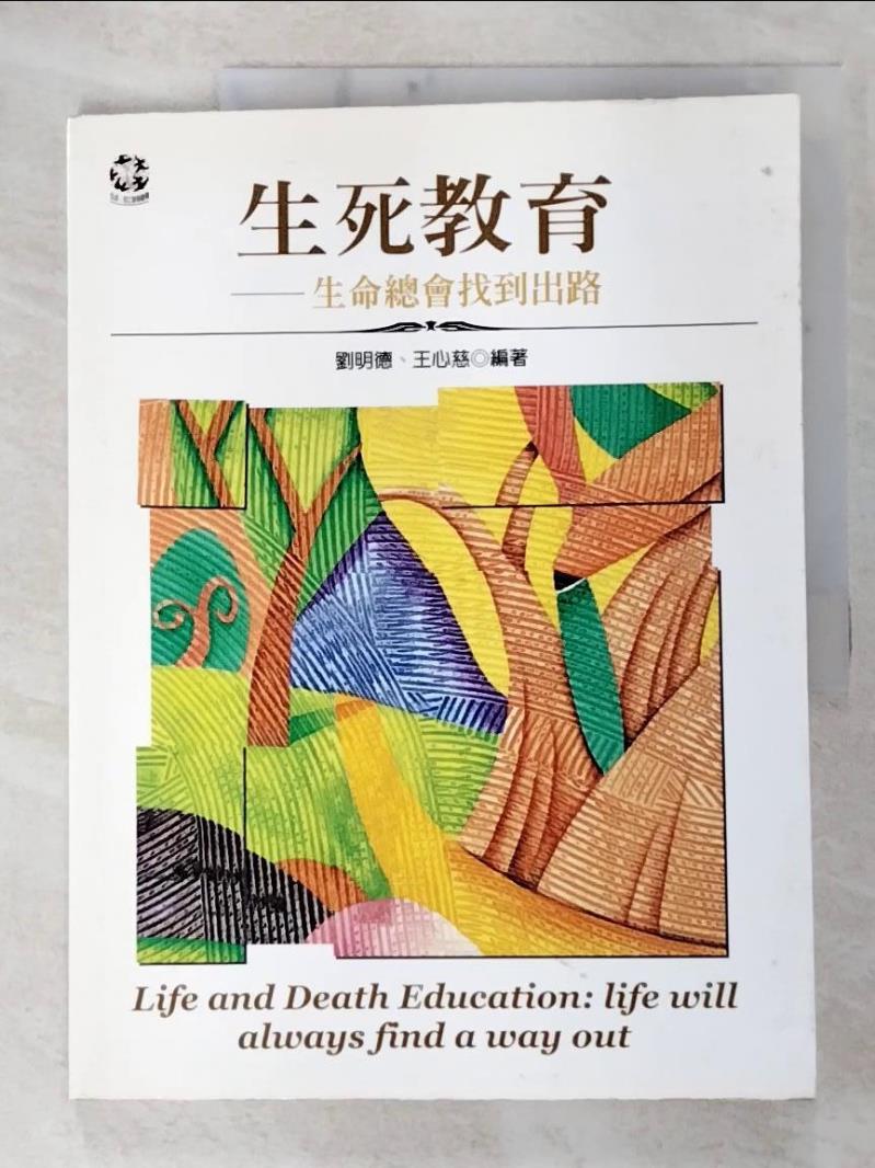【書寶二手書T4／大學教育 FAP】生死教育：生命總會找到出路 劉明德，王心慈