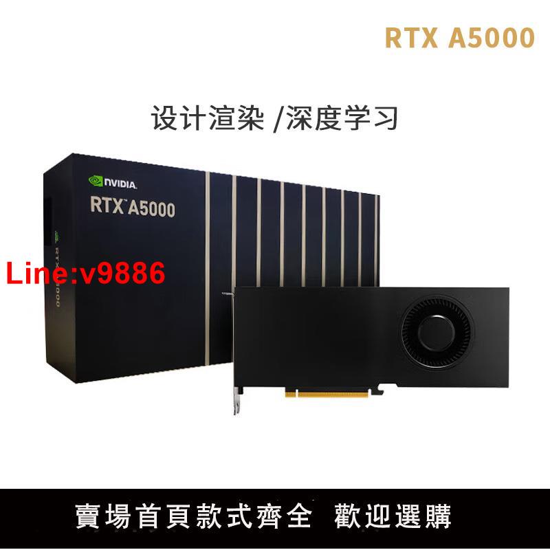 【臺灣公司 超低價】NVIDIA英偉達RTX A5000盒裝24G麗臺設計建模渲染剪輯專業圖形顯示卡