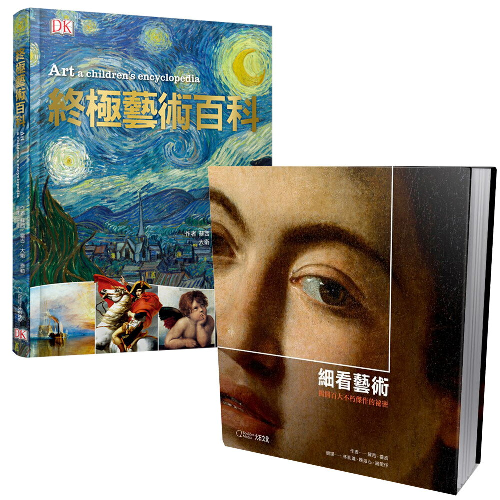 《終極藝術百科》+《細看藝術》