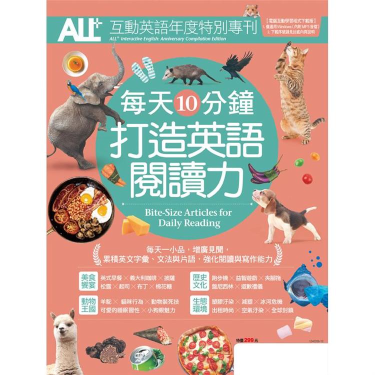 All 互動英語年度特別專刊 每天10分鐘打造英語閱讀力 電腦影音互動程式下載版 樂天書城 Rakuten樂天市場