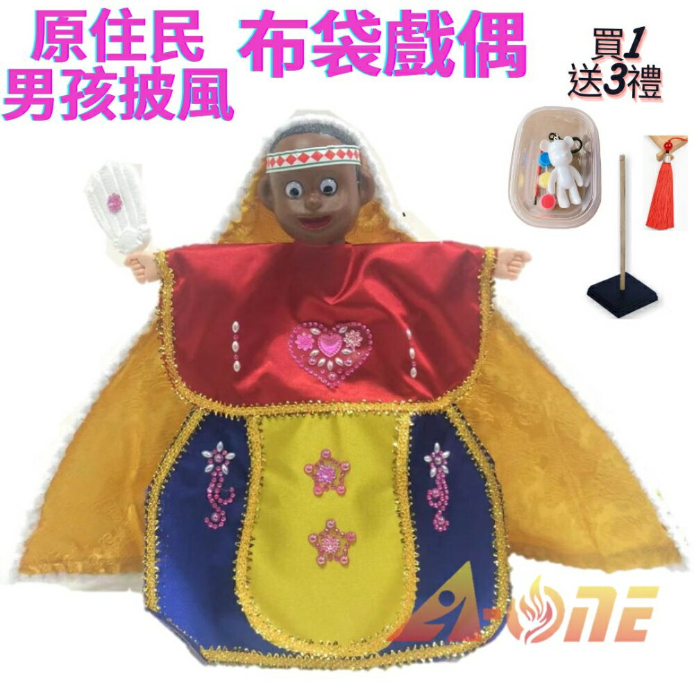 原住民男孩 可愛披風布袋戲 布袋戲偶(送 DIY彩繪流體熊組 流蘇髮簪 戲偶架)男童布偶 木偶人偶玩偶童玩 玩具 布袋戲手偶【領券滿額再折千9/30止】