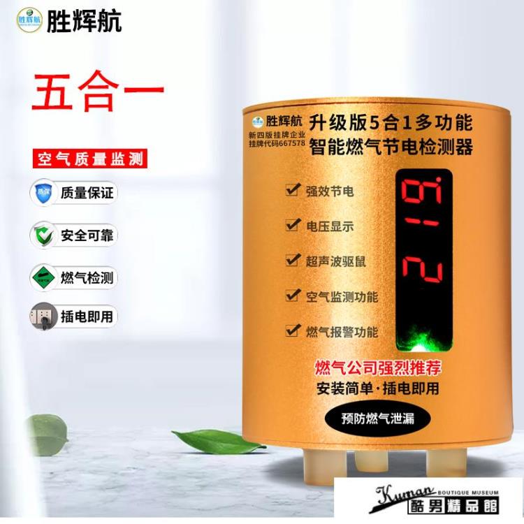全館八折 省電王 2021升級新上市多功能5合1節電器省電王家用空氣檢測燃氣警報驅鼠 閒庭美家