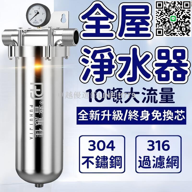【卓越優選館】淨水器 過濾器 不鏽鋼淨水器 全屋淨水器 家用淨水器 廚房淨水器 自來水前置過濾器 大流量淨水機 井水淨化