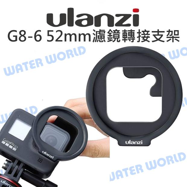 ULANZI G8-6【GoPro HERO8 52mm濾鏡轉接支架】接52mm UV CPL【中壢-水世界】