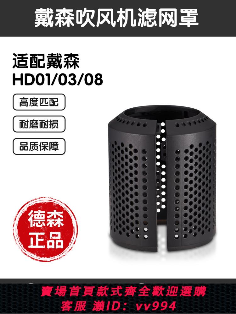 {公司貨 最低價}適用於dyson戴森HD08 01 03吹風機內外防塵密封非磁吸濾網罩配件