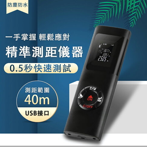 24H現貨 測距儀 手持紅外線測量儀器 電子尺 高精度量房儀 量尺寸神器 0