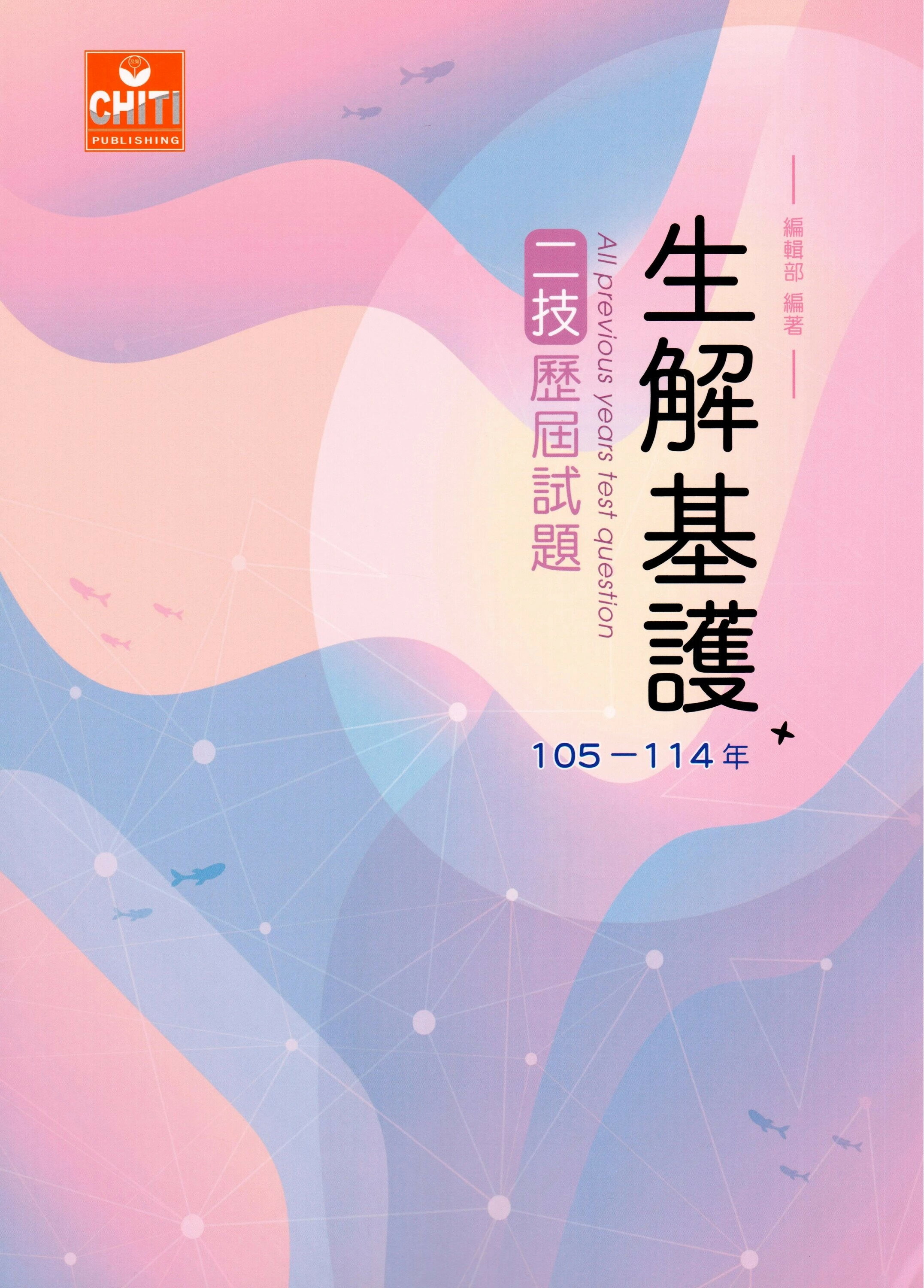 二技生解基護歷屆試題105-114 (3版) (3版) 及第編輯部 2025 及第出版社