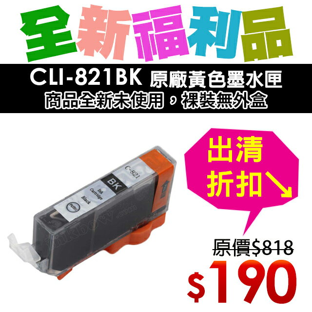 【福利品】Canon CLI-821BK 原廠黑色墨水匣(裸裝)