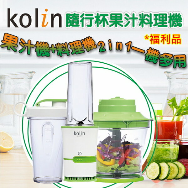 ◤A級福利品‧數量有限◢【Kolin歌林】2in1隨行杯果汁料理攪拌機 JE-LNP12