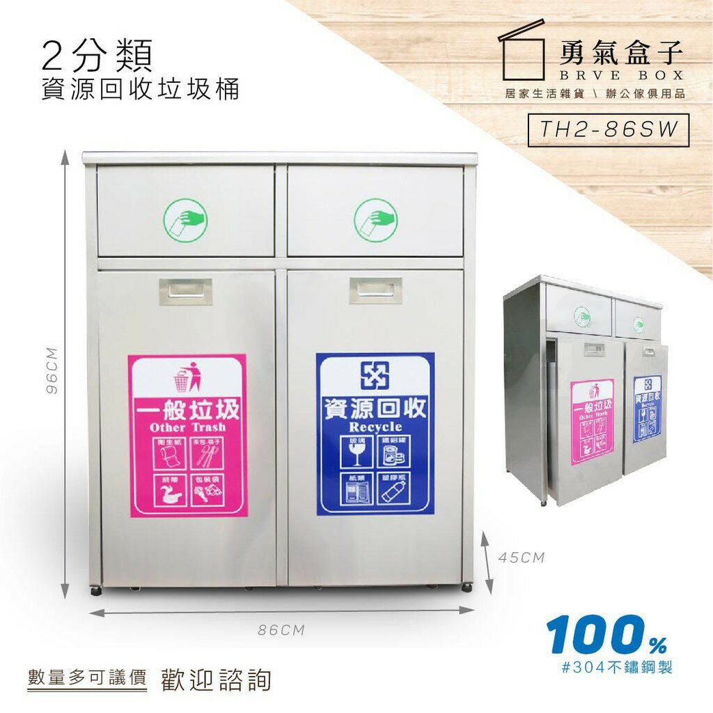 勇氣盒子【附分類貼紙2張】不鏽鋼二分類資源回收桶 TH2-86SW 垃圾桶 菸灰缸 回收桶 分類桶 下標前請詢問