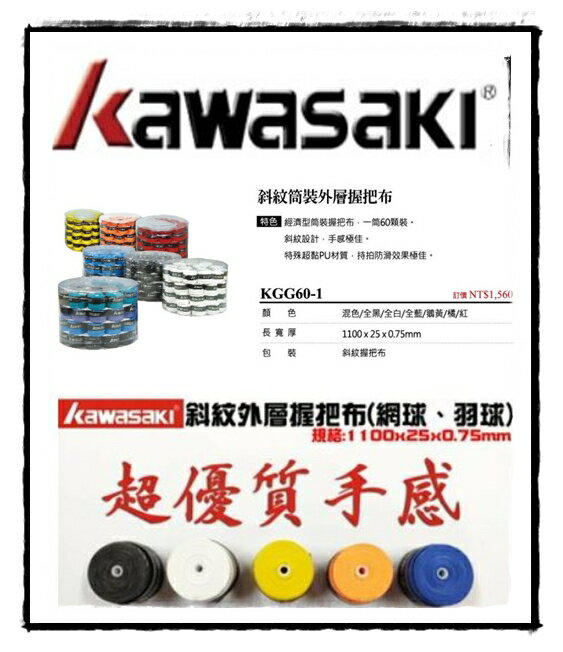 一桶60顆 下標區 KAWASAKI 握把布 外層 網球 羽球 壁球拍 0.75mm 斜紋 薄型防滑透氣 握感佳【大自在運動休閒精品店】